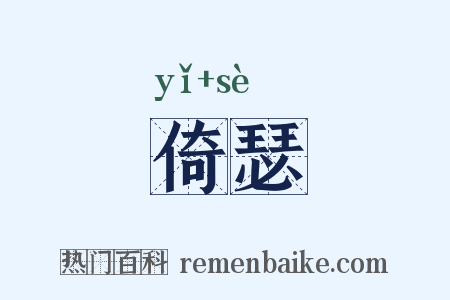 倚瑟是什么意思的图片